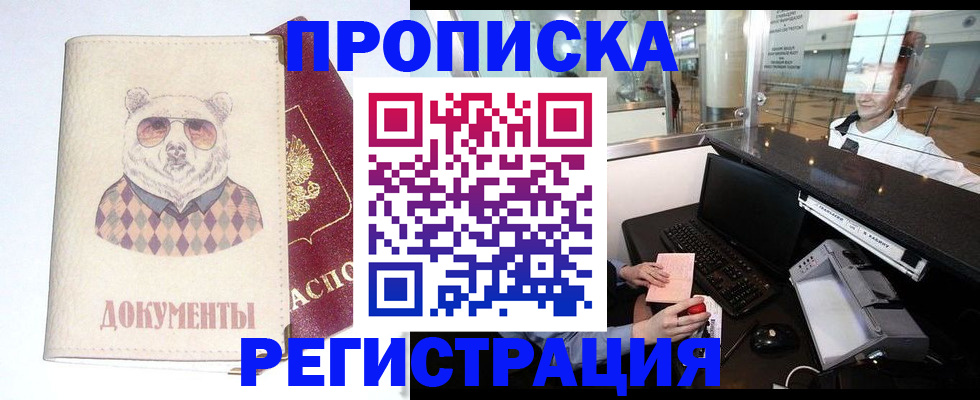 прописка в квартире в Юрге